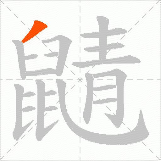 鼱