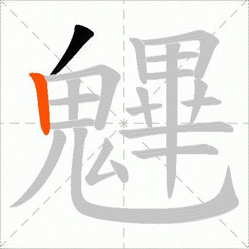 魓