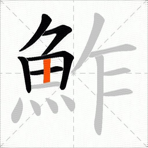 鮓