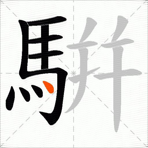 騈