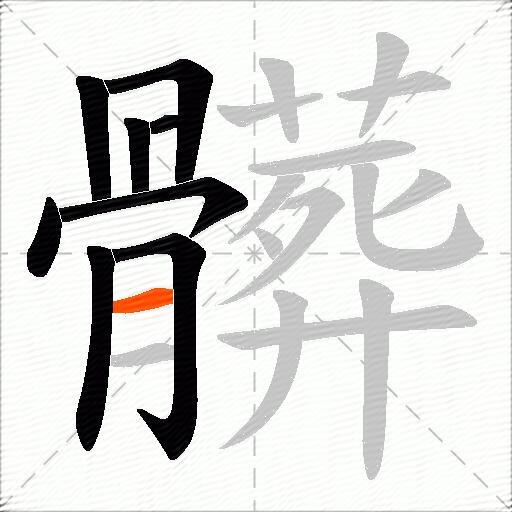 髒