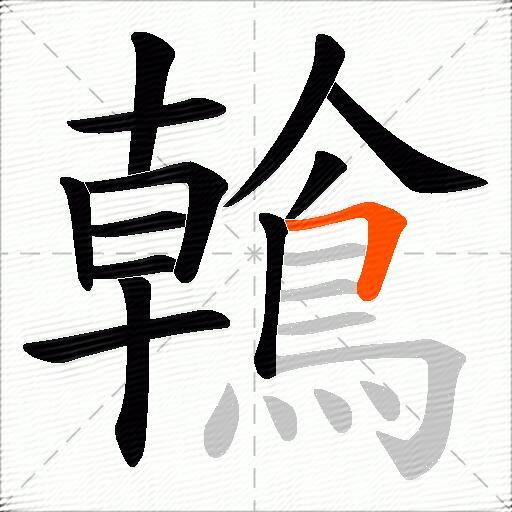 鶾