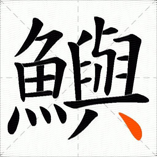 鱮