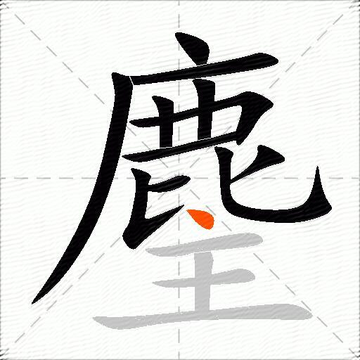 麈