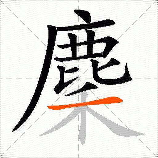 麇