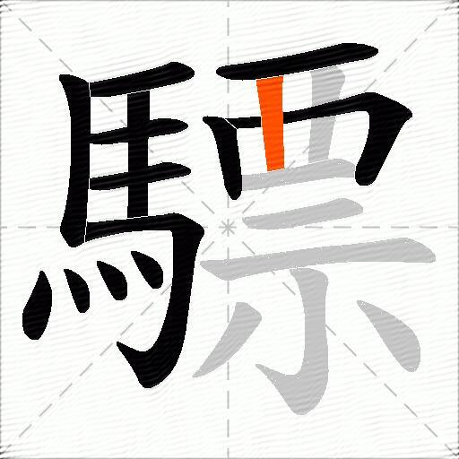 驃
