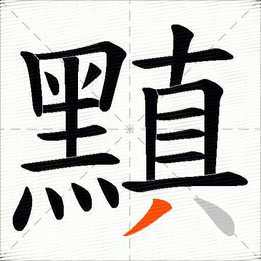 黰