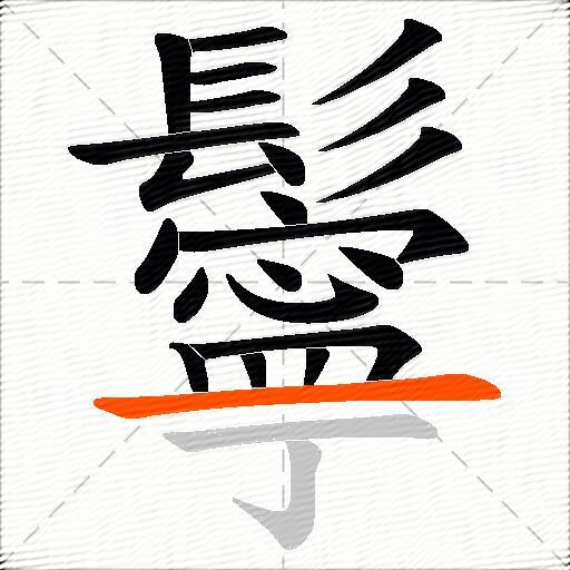 鬡