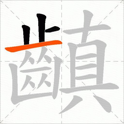 齻