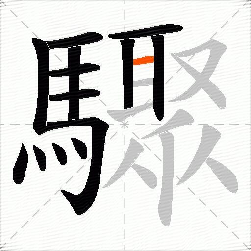 驟