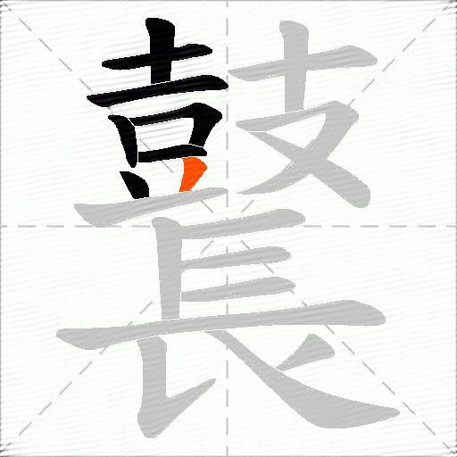 鼚
