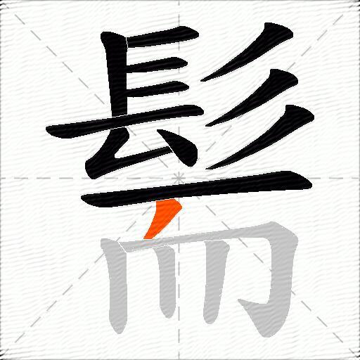 髵
