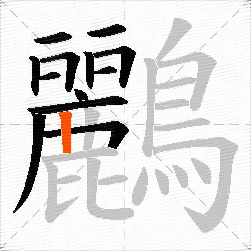 鸝