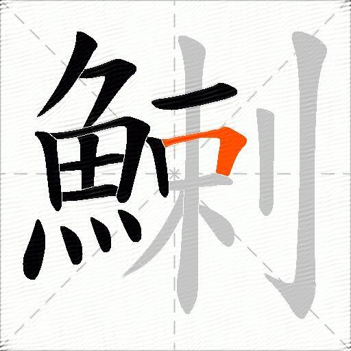 鯻