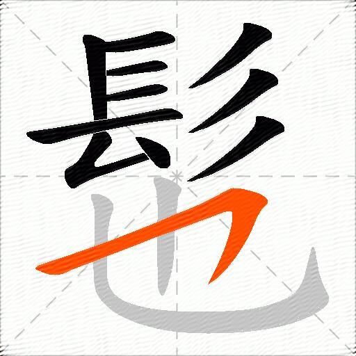 髢