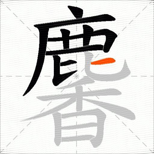 麘