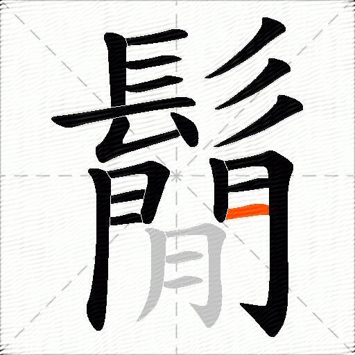 鬜