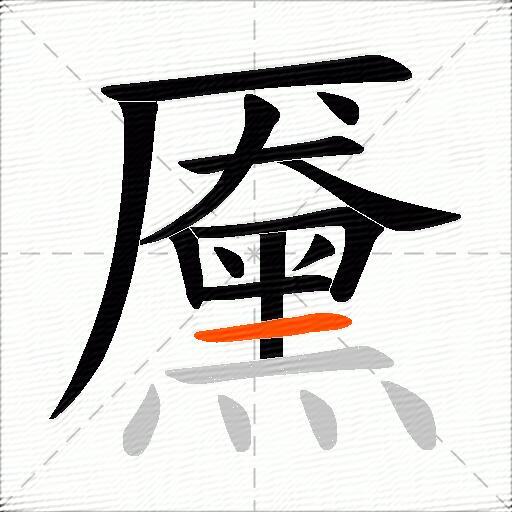 黡
