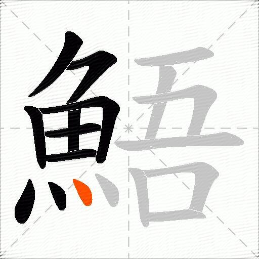 鯃