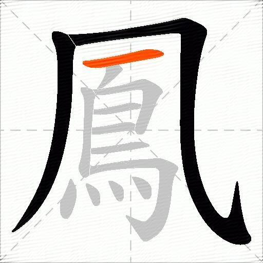 鳳