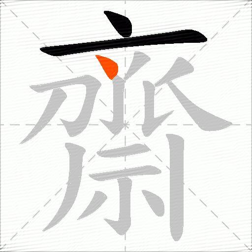 齋