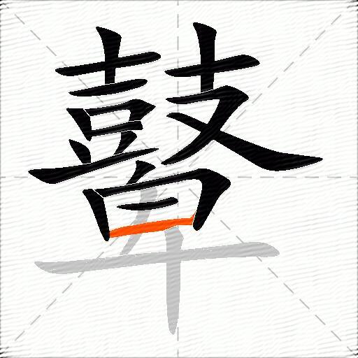 鼙