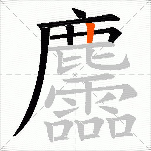 麢