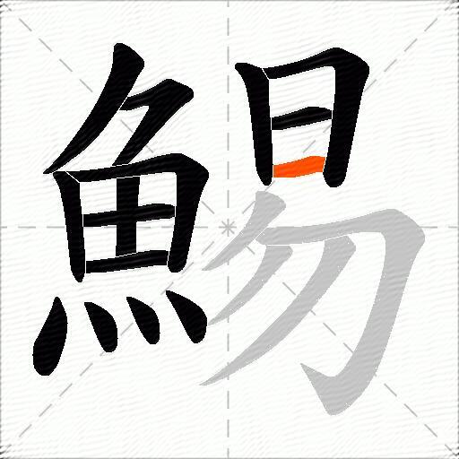 鯣