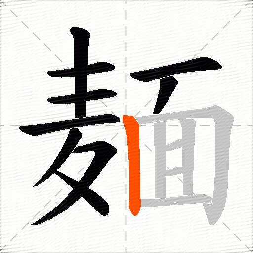 麺