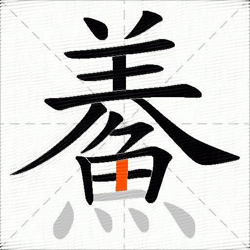 鯗