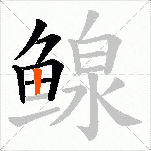 鳈