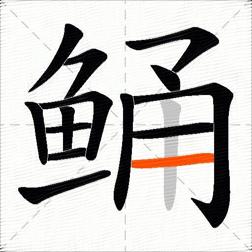 鲬