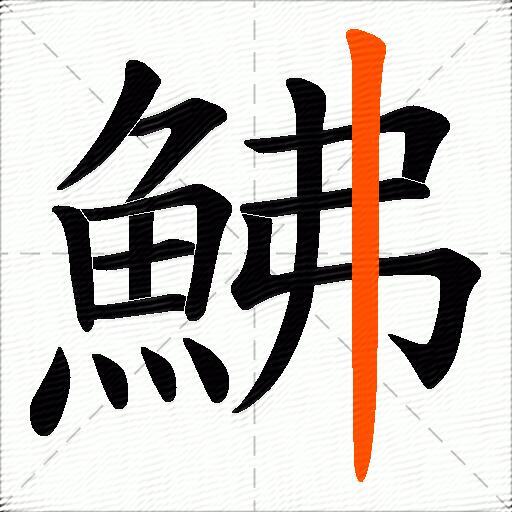 鮄