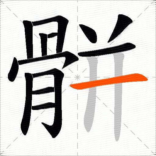 骿
