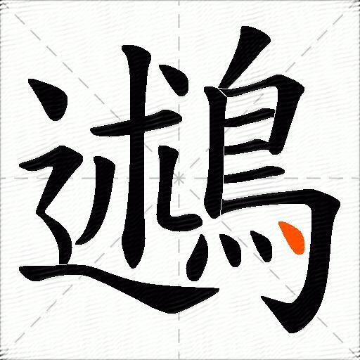 鶐