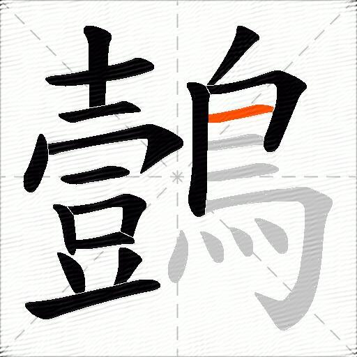 鷧
