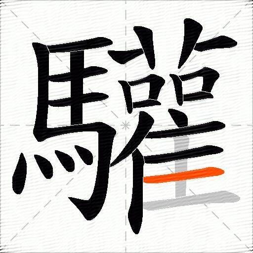 驩