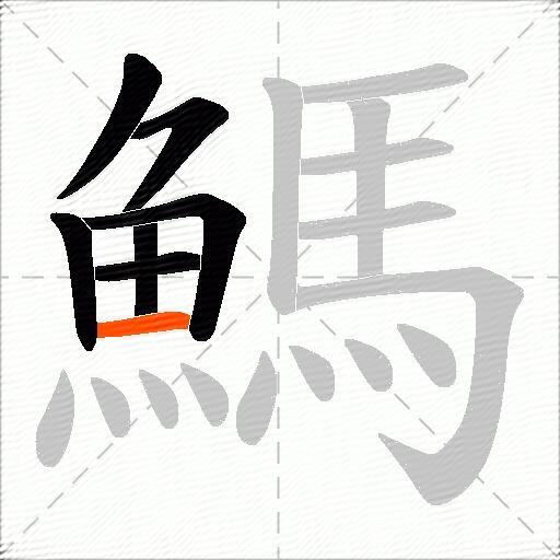 鰢