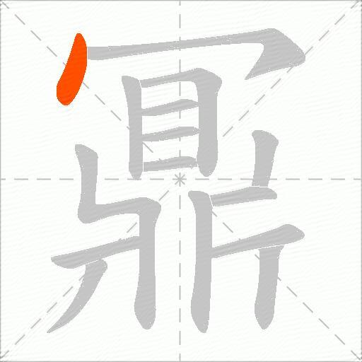 鼏