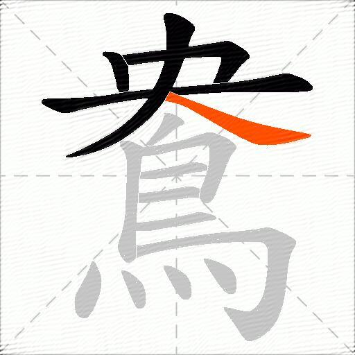 鴦