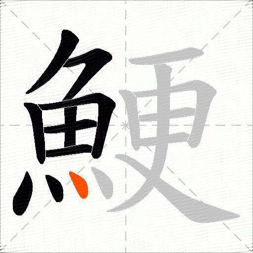 鯁