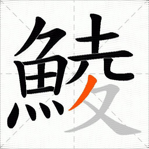 鯪