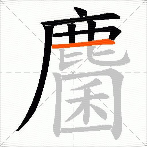 麕