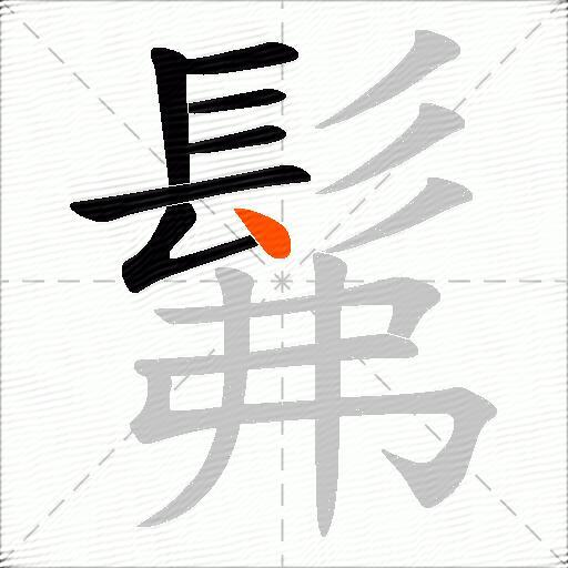 髴