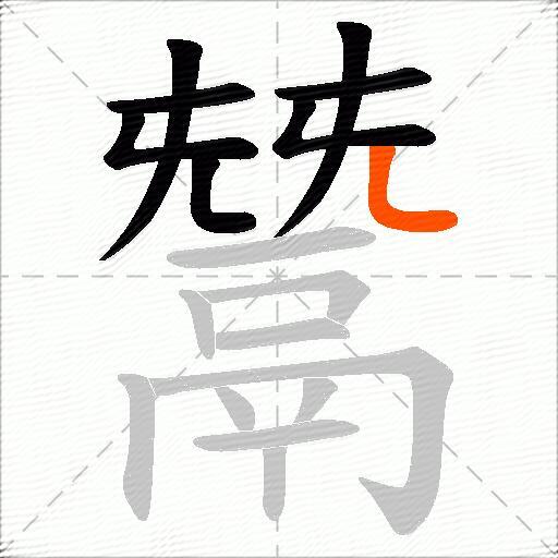 鬵