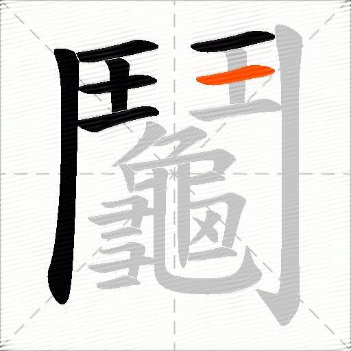 鬮