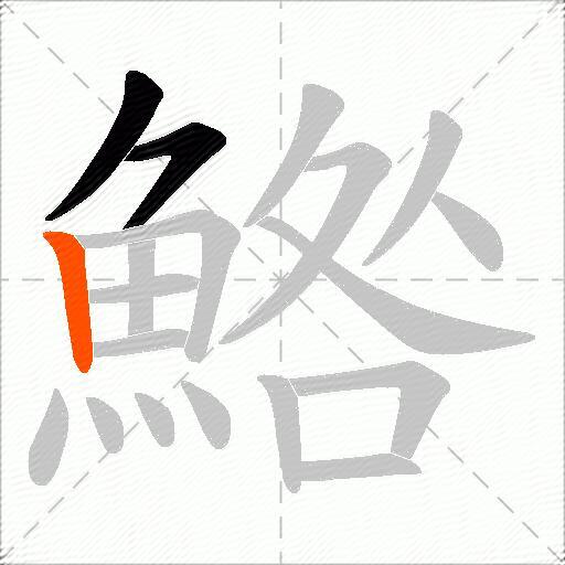 鯦
