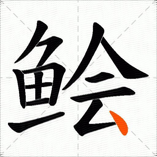 鲙