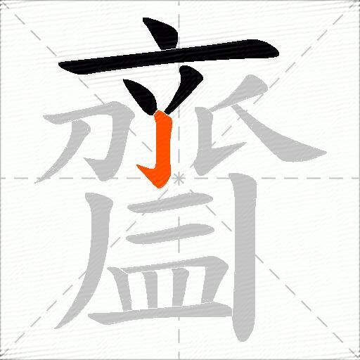 齍