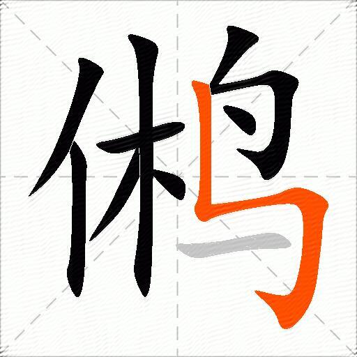 鸺